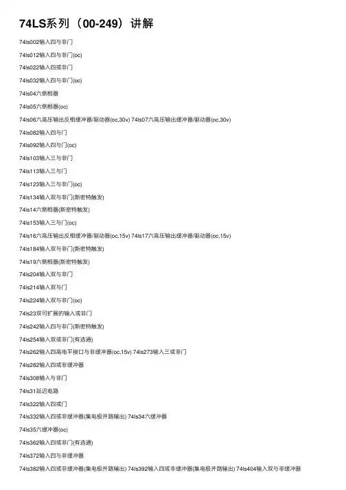 74LS系列（00-249）讲解