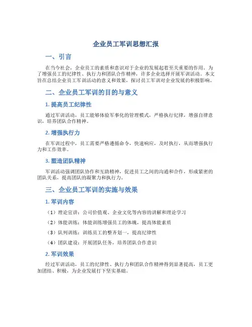 企业员工军训思想汇报