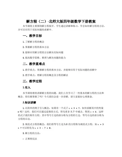 解方程(二)-北师大版四年级数学下册教案