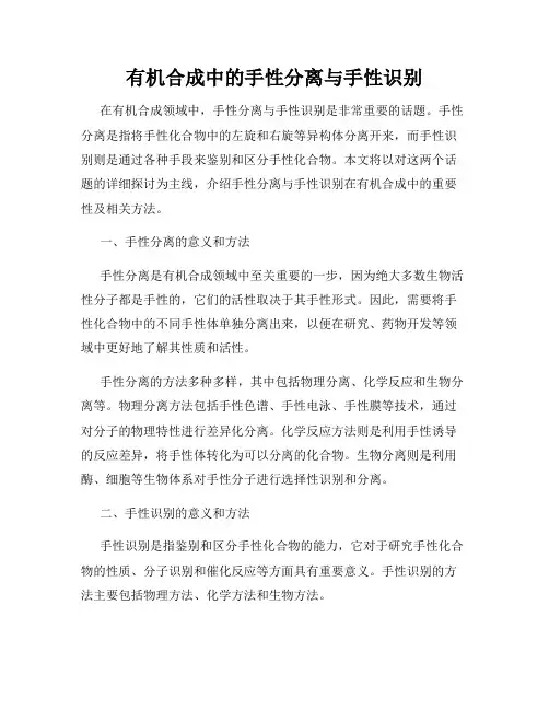 有机合成中的手性分离与手性识别