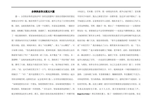 分享快乐作文范文六篇