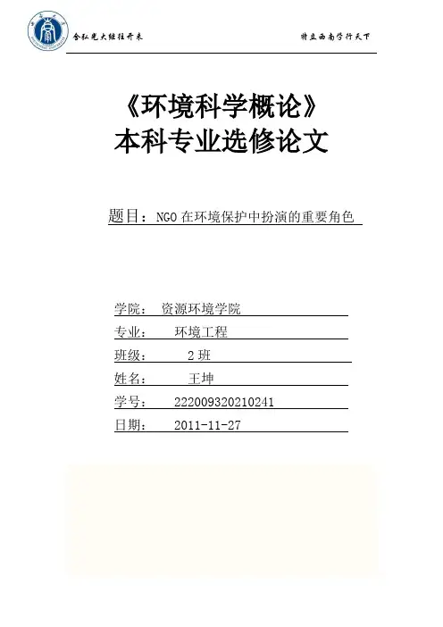 NGO在环境保护中扮演的重要角色