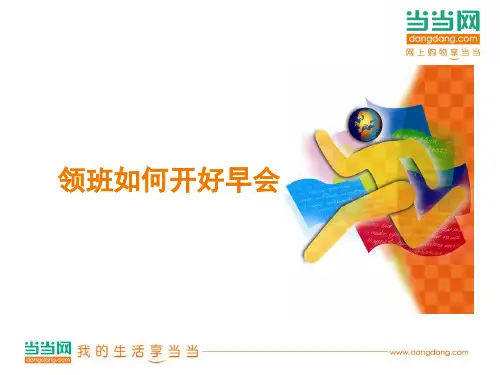 领班如何开早会