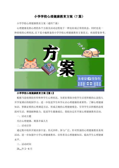小学学校心理健康教育方案(7篇)