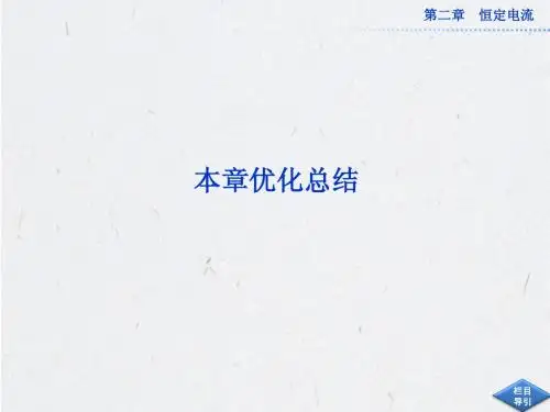 高二物理《恒定电流》单元复习课