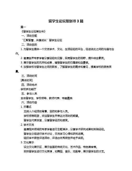 留学生论坛策划书3篇