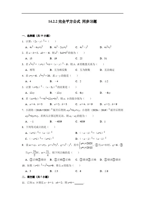 人教版八年级上册数学 14.2.2完全平方公式 同步习题(含解析)