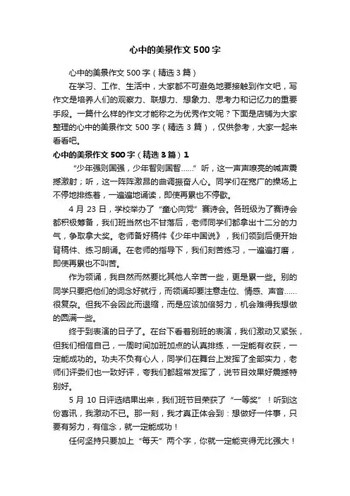 心中的美景作文500字