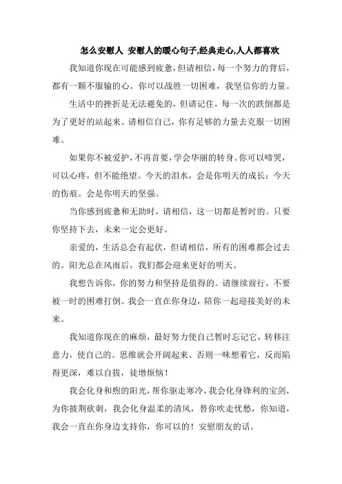 怎么安慰人 安慰人的暖心句子,经典走心,人人都喜欢
