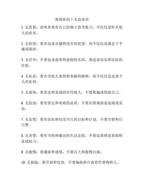 林则徐的十无益家训