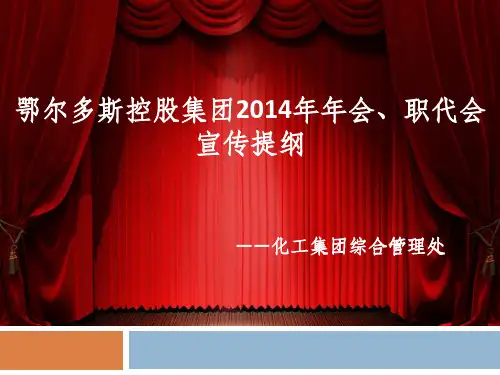 鄂尔多斯集团2014年年会