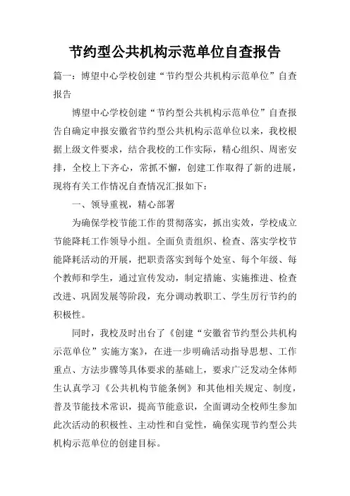 节约型公共机构示范单位自查报告doc