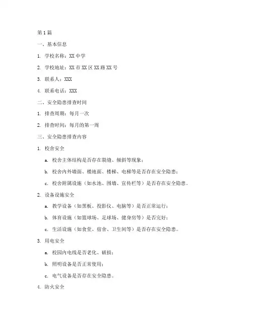 中学安全隐患排查台帐(3篇)
