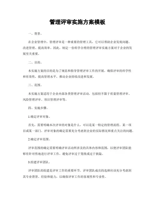 管理评审实施方案模板