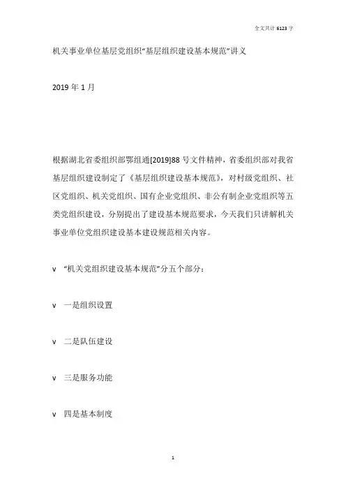 2019年机关事业单位基层党组织规范化讲义