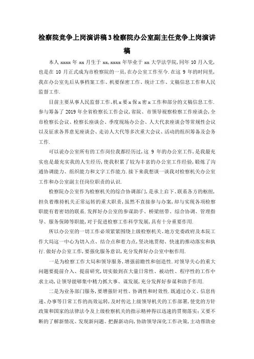最新-检察院竞争上岗演讲稿3 检察院办公室副主任竞争上岗演讲稿 精品
