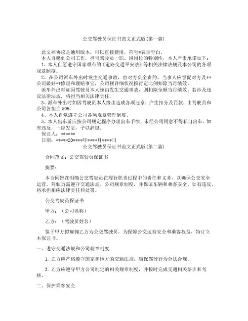 公交驾驶员保证书范文正式版精选3篇
