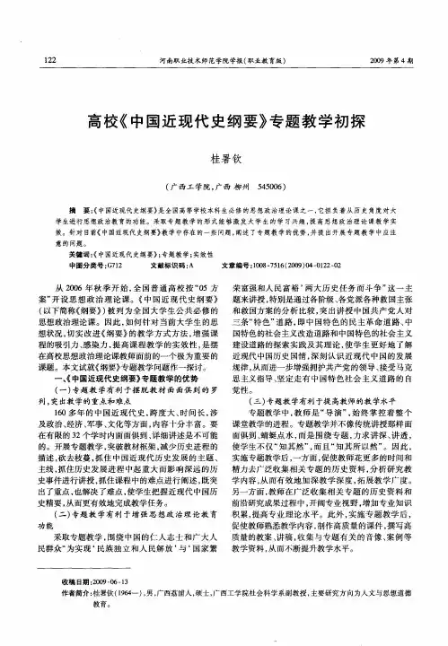 高校《中国近现代史纲要》专题教学初探