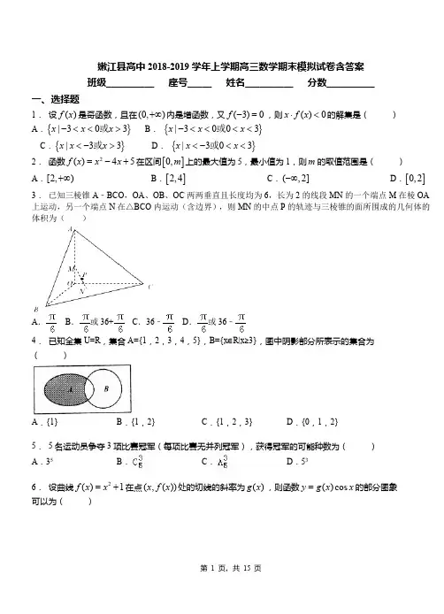 嫩江县高中2018-2019学年上学期高三数学期末模拟试卷含答案