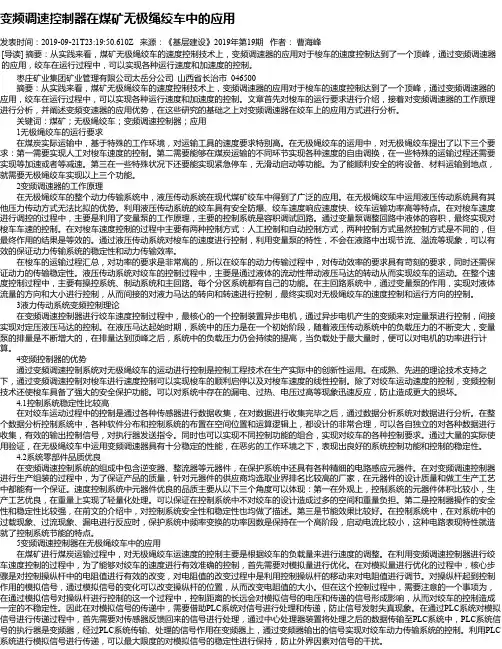 变频调速控制器在煤矿无极绳绞车中的应用