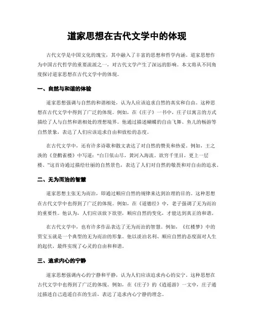 道家思想在古代文学中的体现