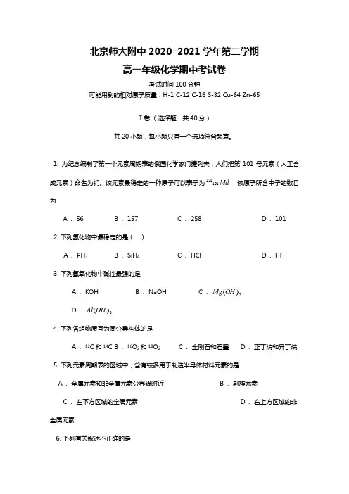 北京市师大附中2020┄2021学年高一下学期期中考试化学试题