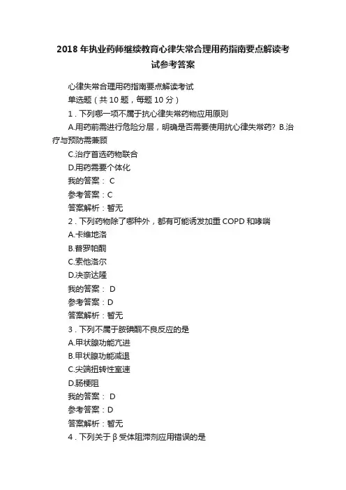 2018年执业药师继续教育心律失常合理用药指南要点解读考试参考答案