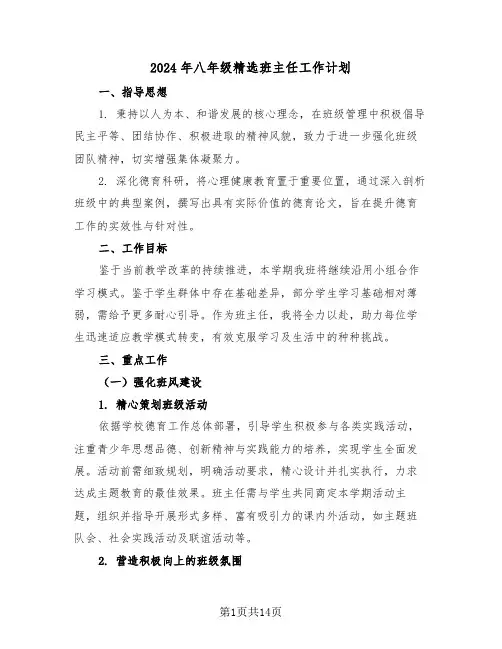 2024年八年级精选班主任工作计划（6篇）
