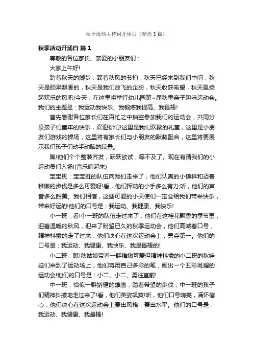 秋季活动主持词开场白（精选3篇）