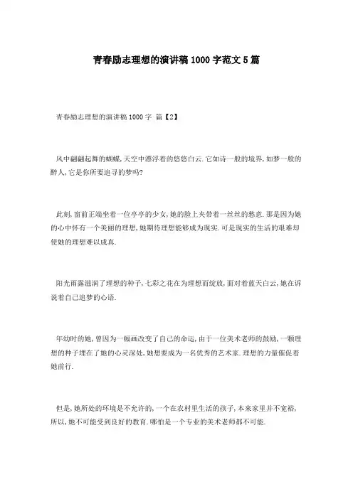 青春励志理想的演讲稿1000字范文5篇