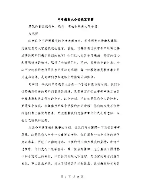 中考表彰大会校长发言稿(3篇)