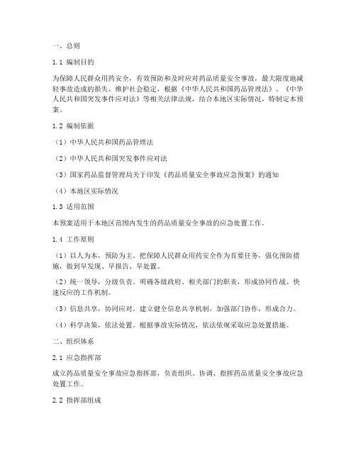 药品质量安全事故应急预案
