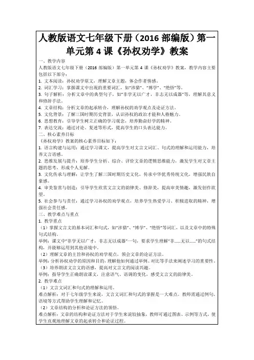 人教版语文七年级下册(2016部编版)第一单元第4课《孙权劝学》教案