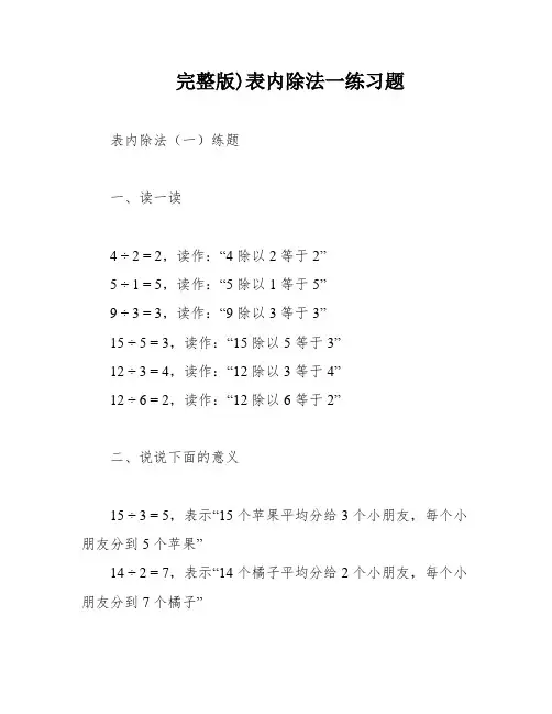 完整版)表内除法一练习题