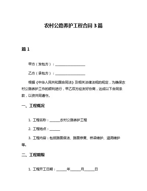 农村公路养护工程合同3篇