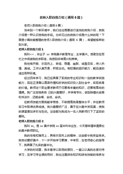 老师入职自我介绍（通用6篇）