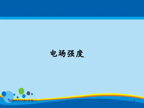 人教版高中物理选修3-1第一章第3节电场强度(共20张PPT)