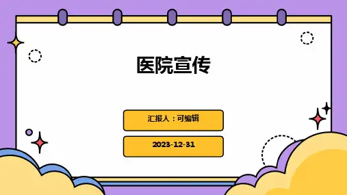 医院宣传PPT