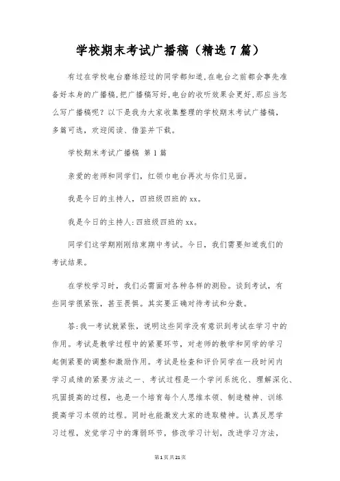 校园期末考试广播稿(7篇)