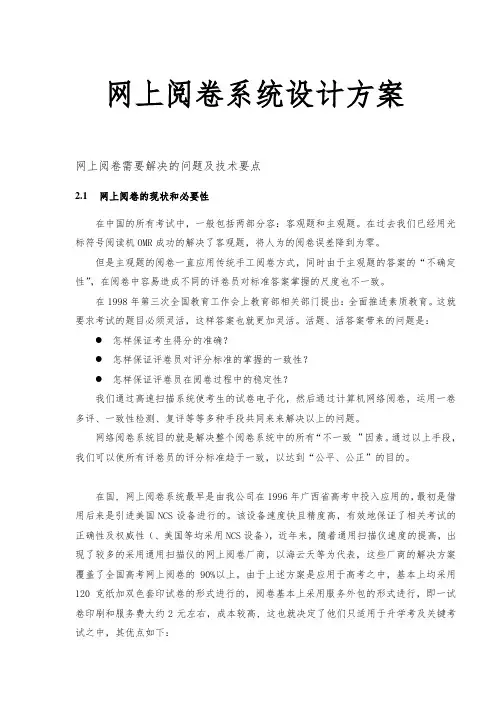 网上阅卷系统设计方案
