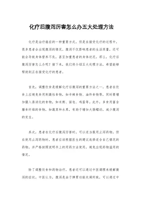 化疗后腹泻厉害怎么办五大处理方法
