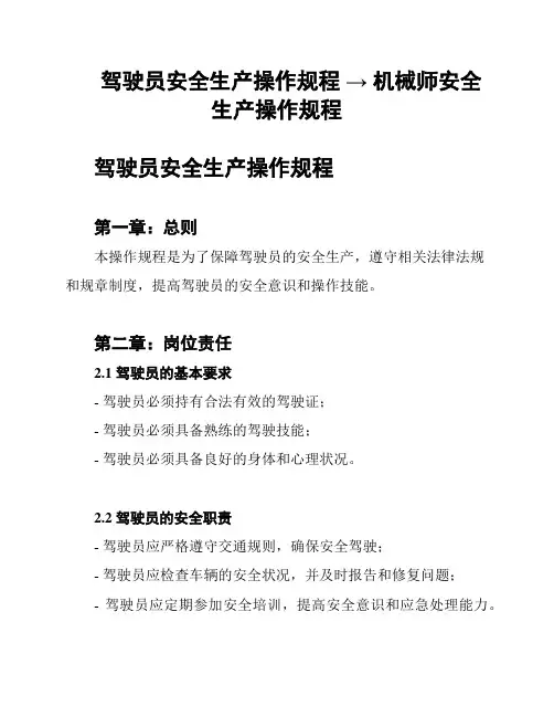 驾驶员安全生产操作规程 → 机械师安全生产操作规程
