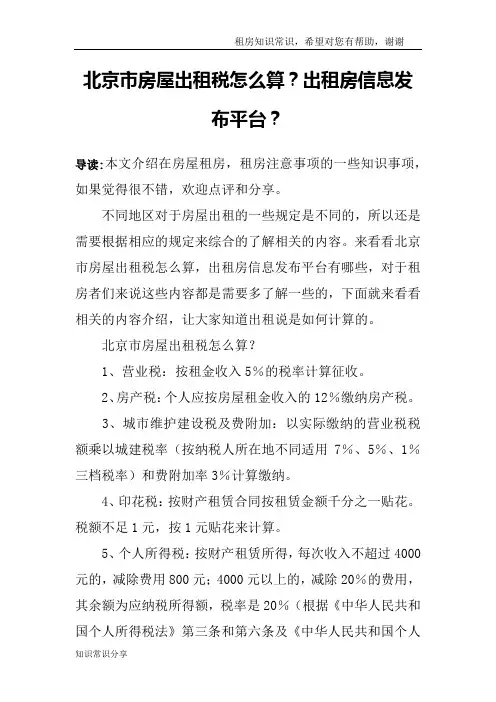 北京市房屋出租税怎么算？出租房信息发布平台？