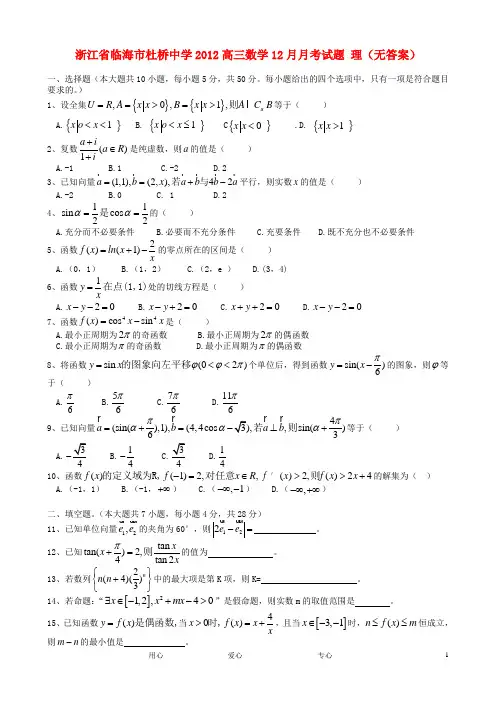 浙江省临海市杜桥中学高三数学12月月考试题 理(无答案)
