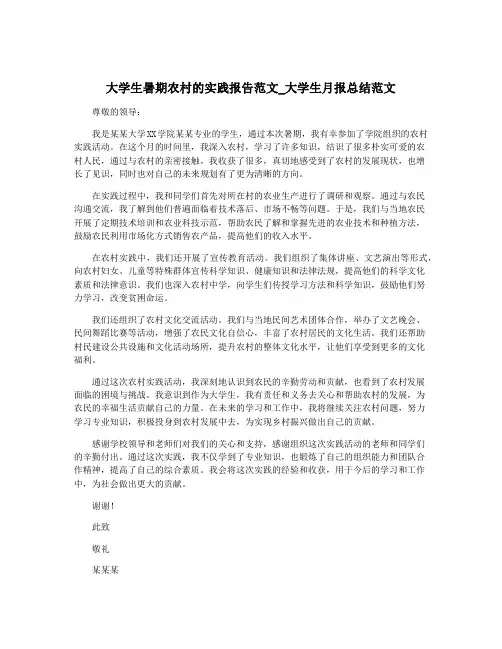 大学生暑期农村的实践报告范文_大学生月报总结范文