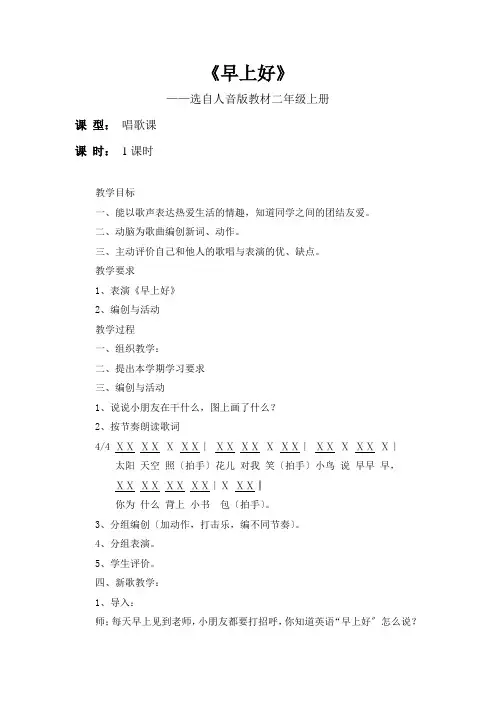 二年级音乐早上好  教案