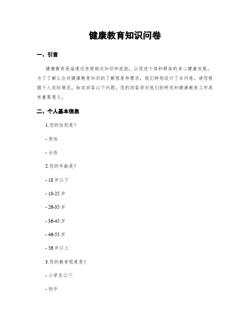 健康教育知识问卷