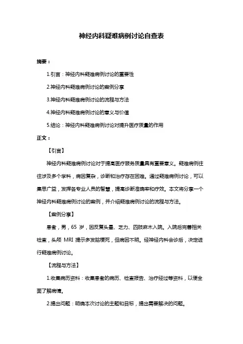 神经内科疑难病例讨论自查表