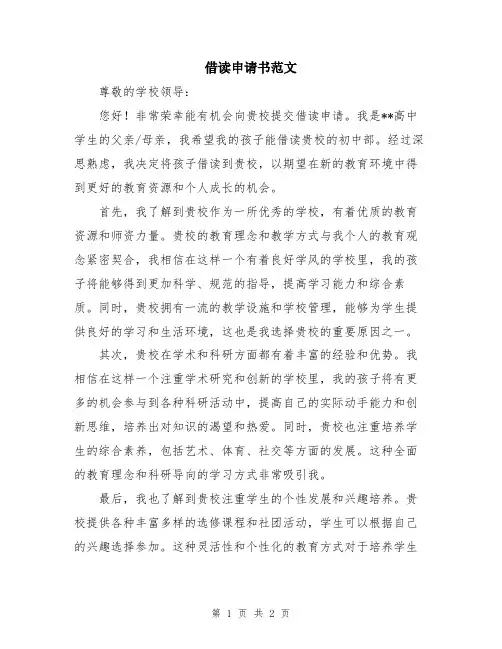 借读申请书范文