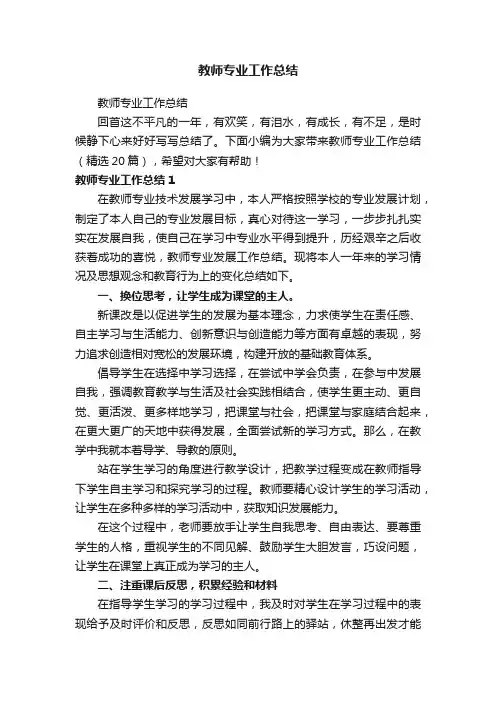 教师专业工作总结（精选20篇）